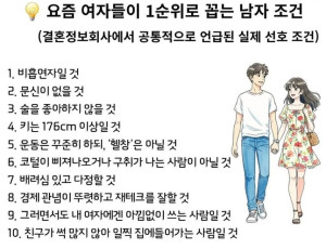 요즘 여자들이 1순위로 뽑는 남자조건